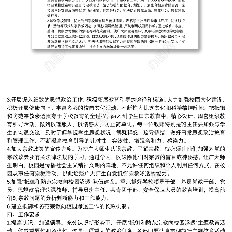 抵御和防范校园宗教渗透实施方案3篇