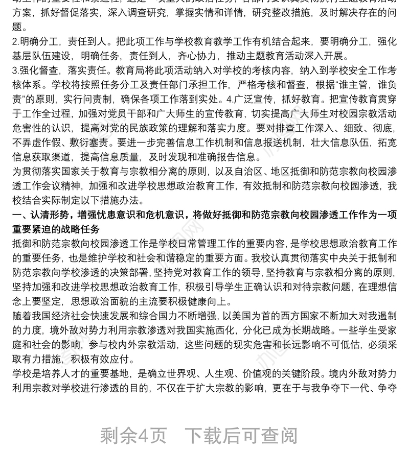 抵御和防范校园宗教渗透实施方案3篇