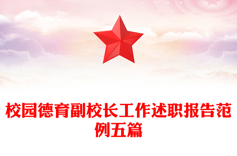 校园德育副校长工作述职报告范例五篇