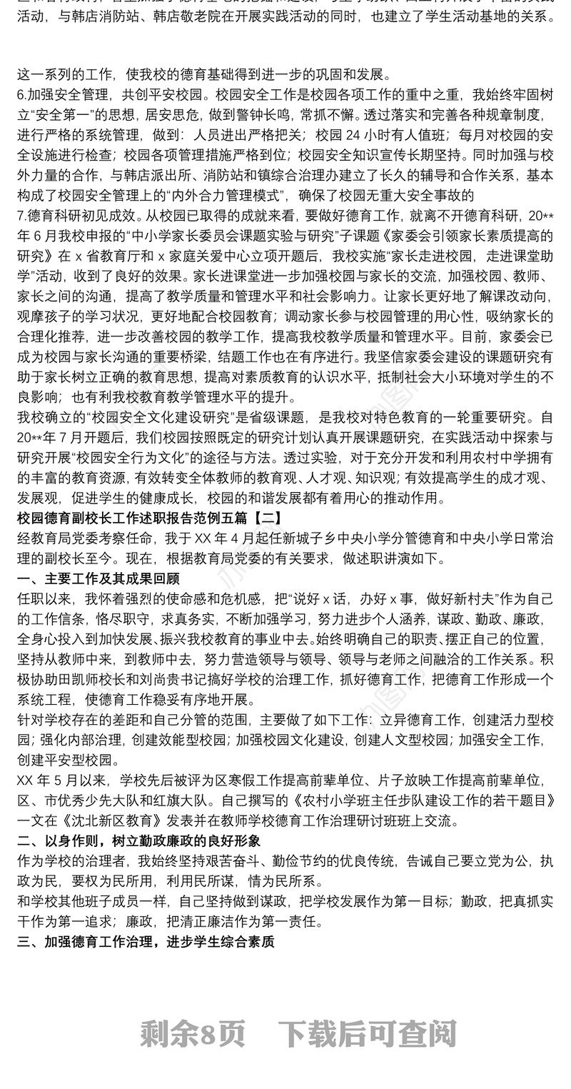 校园德育副校长工作述职报告范例五篇