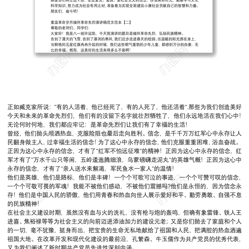 重温革命岁月缅怀革命先烈演讲稿范文范本