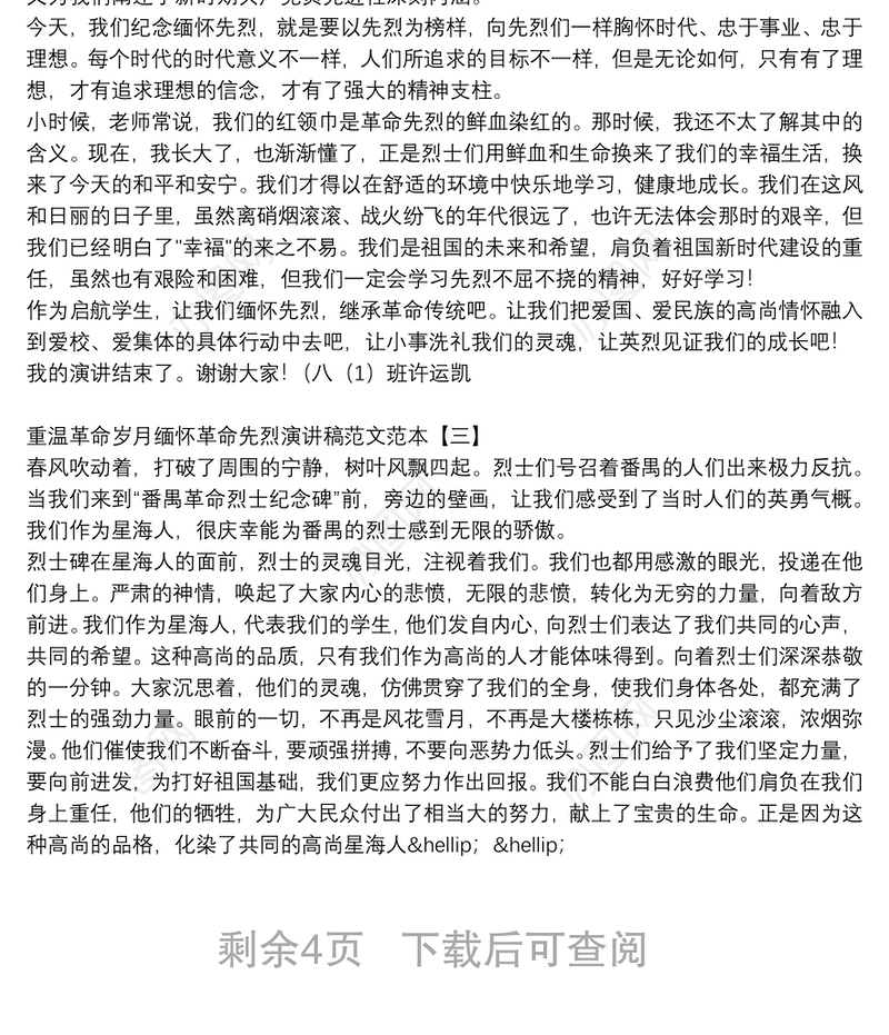 重温革命岁月缅怀革命先烈演讲稿范文范本