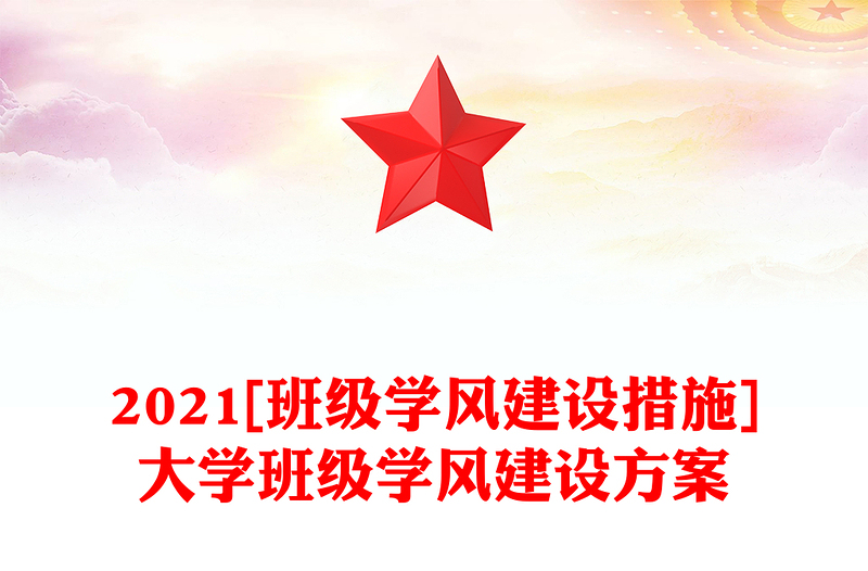 2021[班级学风建设措施]大学班级学风建设方案