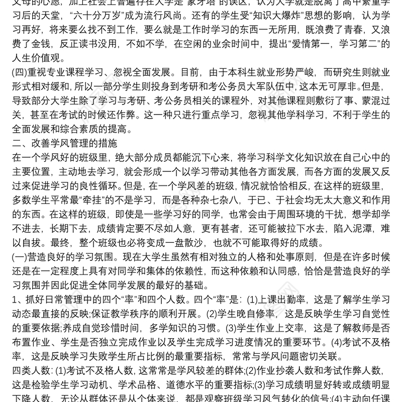 2021[班级学风建设措施]大学班级学风建设方案