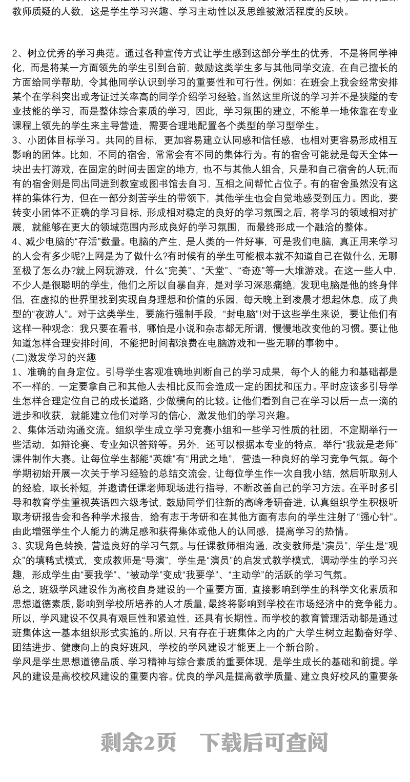 2021[班级学风建设措施]大学班级学风建设方案