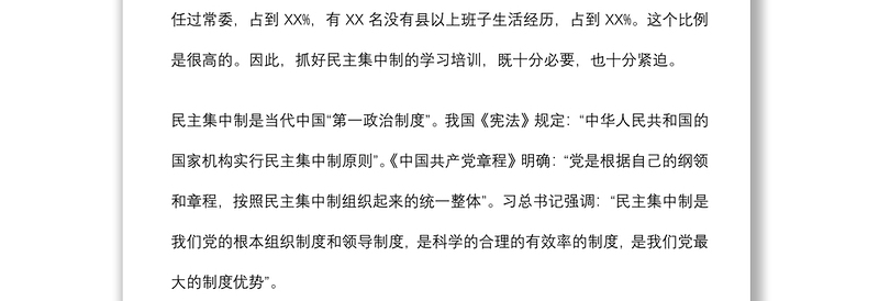 2021辅导讲稿：不断提高贯彻民主集中制能力 着力建设统揽全局坚强有力的党委领导核心下载