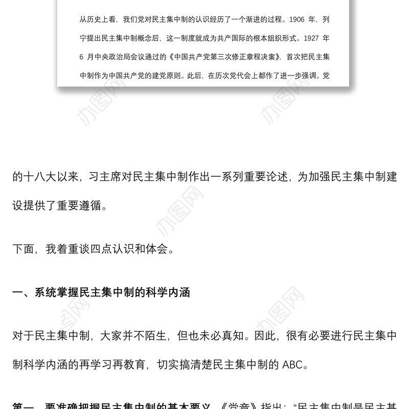 2021辅导讲稿：不断提高贯彻民主集中制能力 着力建设统揽全局坚强有力的党委领导核心下载