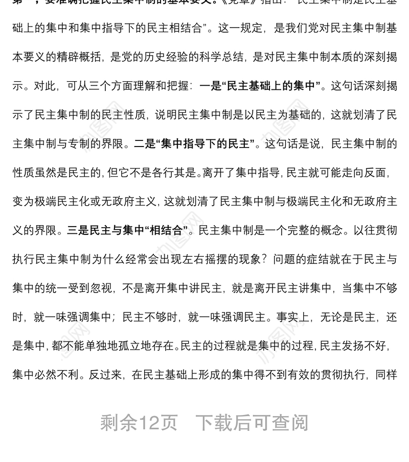 2021辅导讲稿：不断提高贯彻民主集中制能力 着力建设统揽全局坚强有力的党委领导核心下载