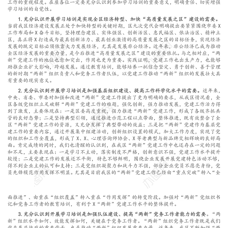 把握重点、狠抓落实，全面推进“两新”党建工作再上新台阶——组织部长在全区“两新”党组织书记培训班上的讲话