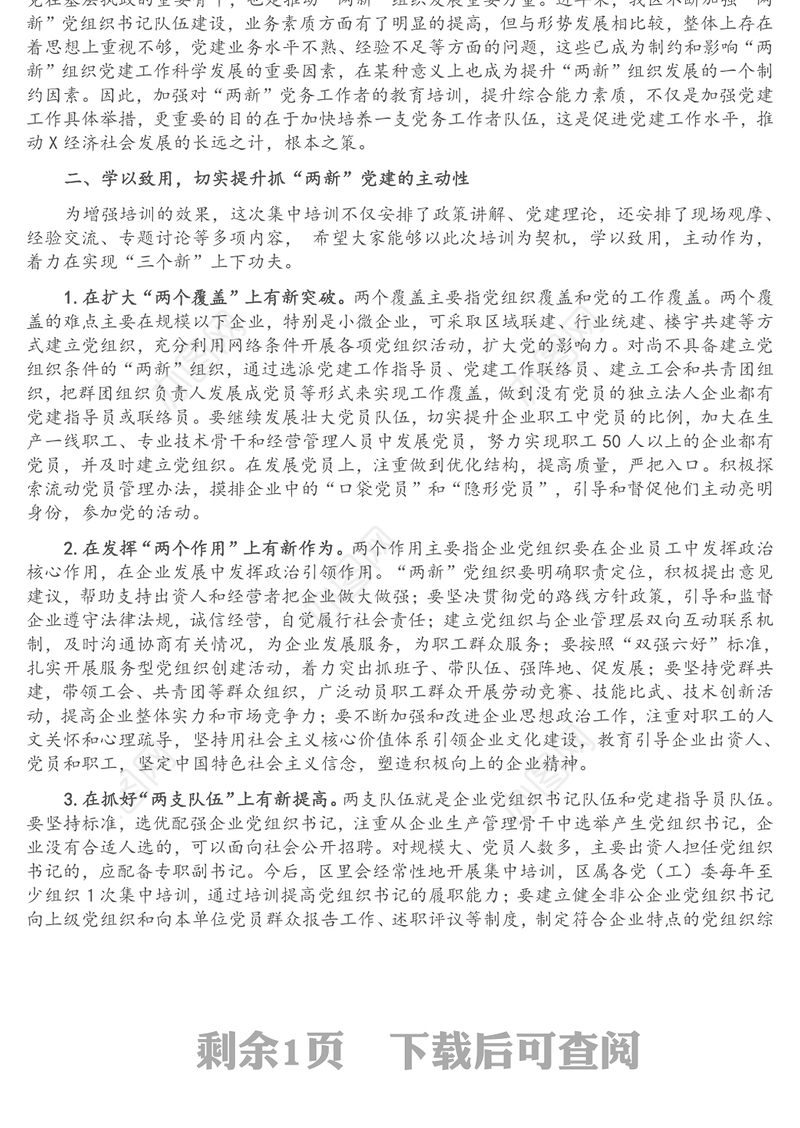 把握重点、狠抓落实，全面推进“两新”党建工作再上新台阶——组织部长在全区“两新”党组织书记培训班上的讲话