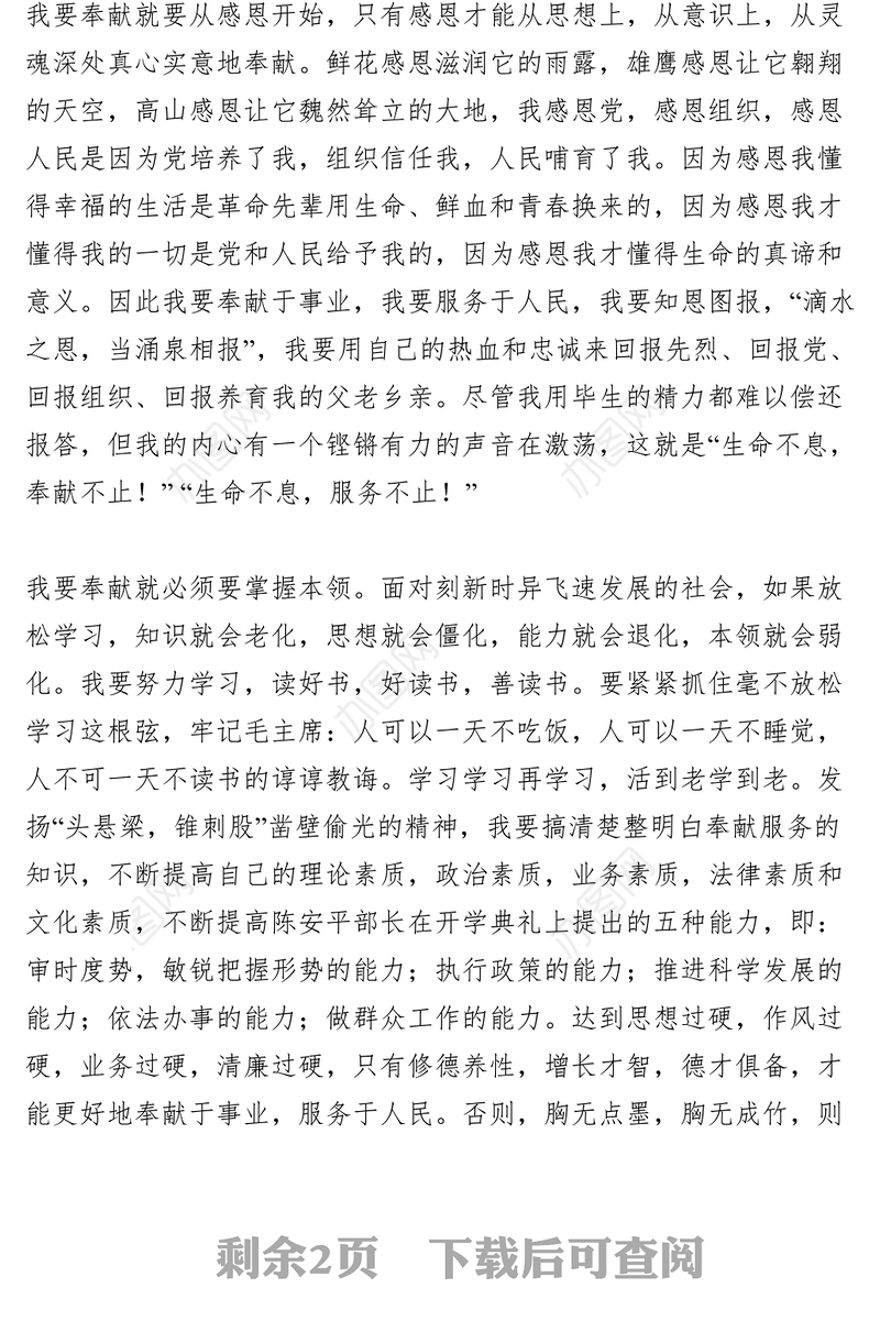 2021【致辞演讲】奉献于事业，服务于人民演讲稿