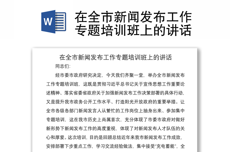 2021在全市新闻发布工作专题培训班上的讲话