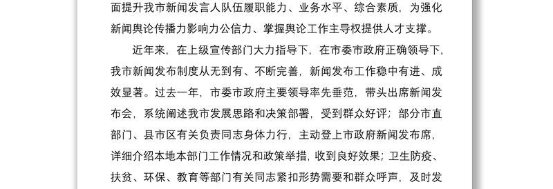 2021在全市新闻发布工作专题培训班上的讲话