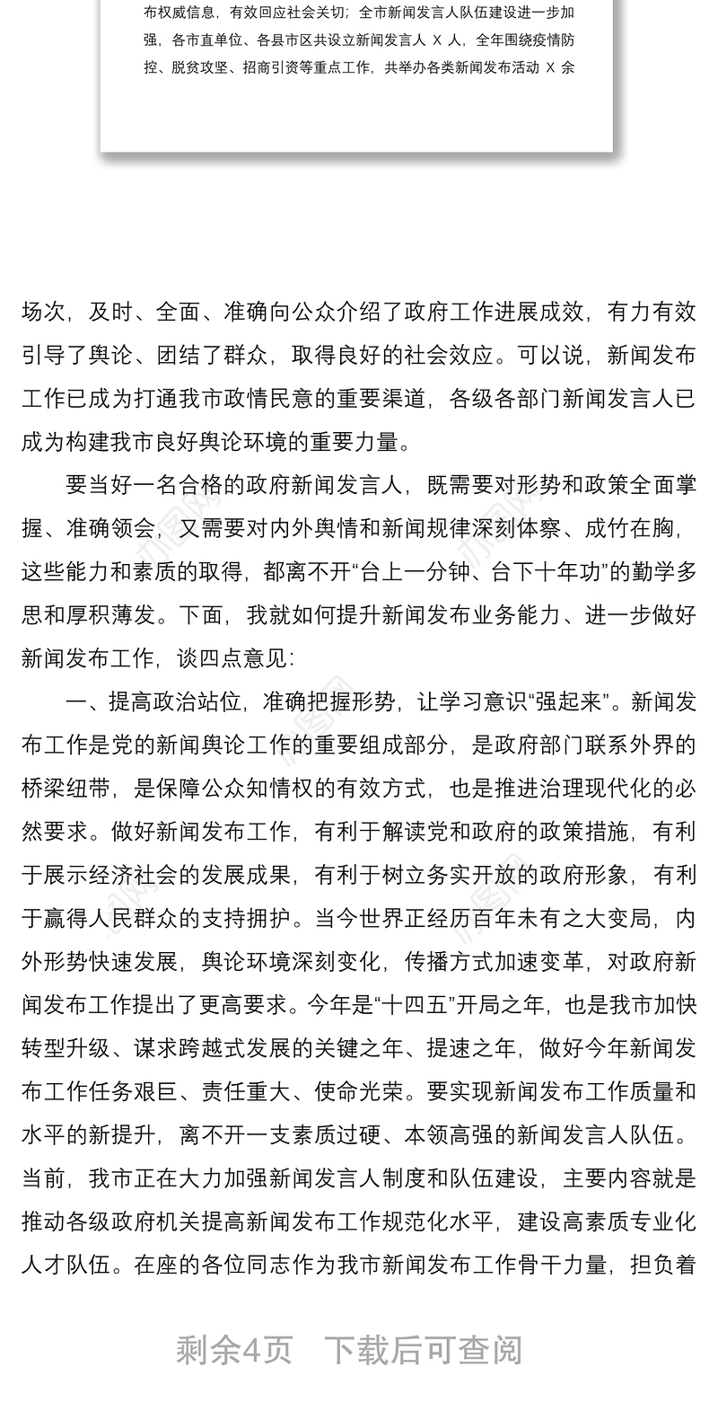 2021在全市新闻发布工作专题培训班上的讲话