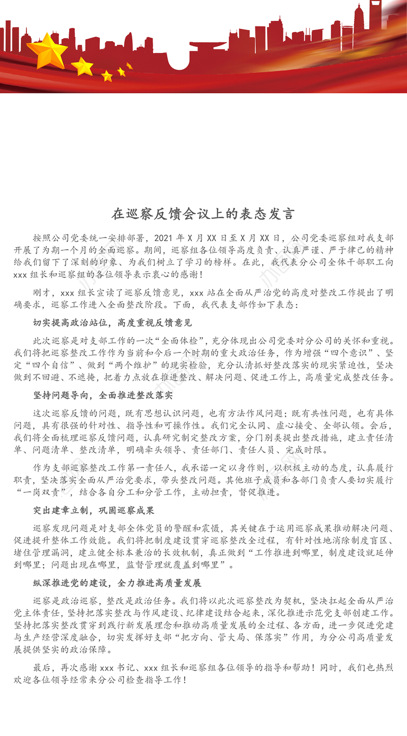在巡察反馈会议上的表态发言