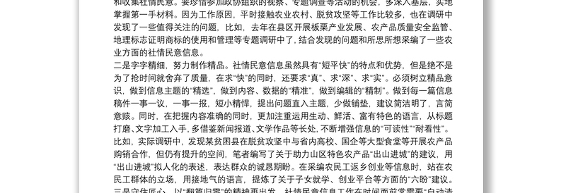 政协：秉承工匠精神采编社情民意信息