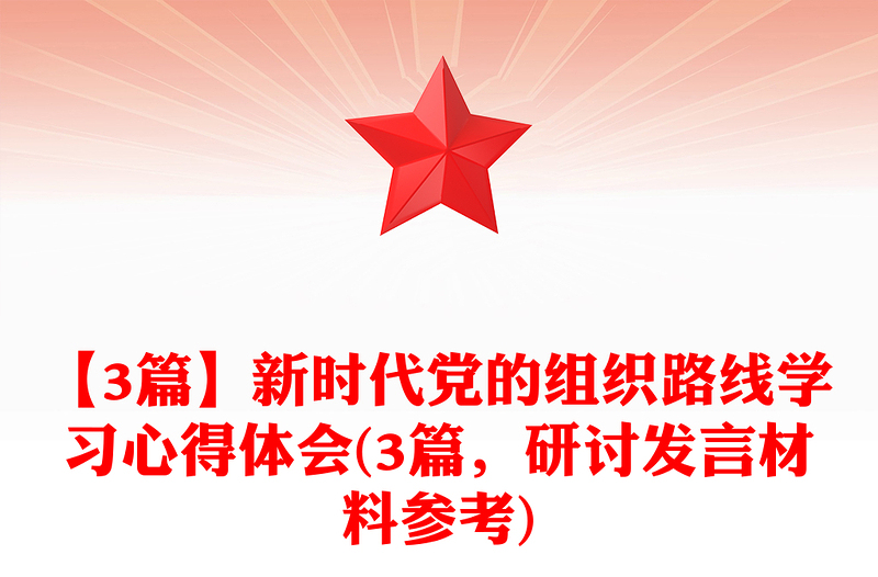 【3篇】新时代党的组织路线学习心得体会(3篇，研讨发言材料参考)