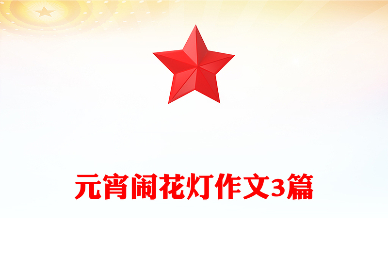 元宵闹花灯作文3篇