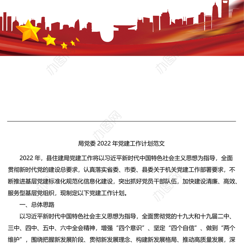 x局党委2022年党建工作计划范文