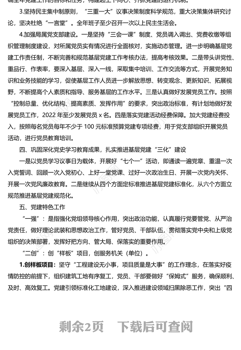 x局党委2022年党建工作计划范文