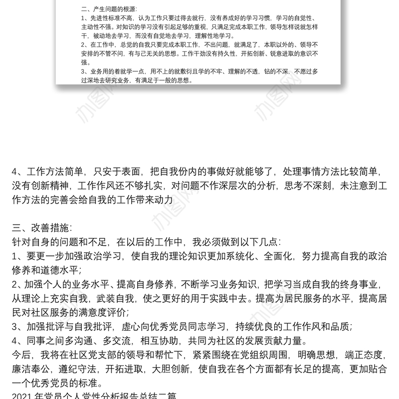 2021年党员个人党性分析报告总结三篇