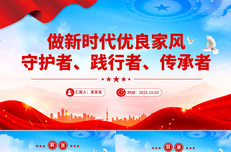 大气精美做新时代优良家风守护者践行者传承者PPT课件