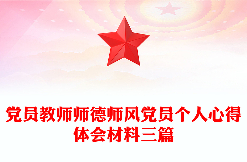 党员教师师德师风党员个人心得体会材料三篇