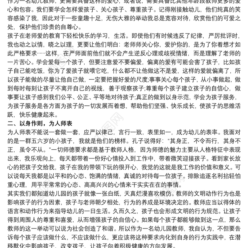 党员教师师德师风党员个人心得体会材料三篇