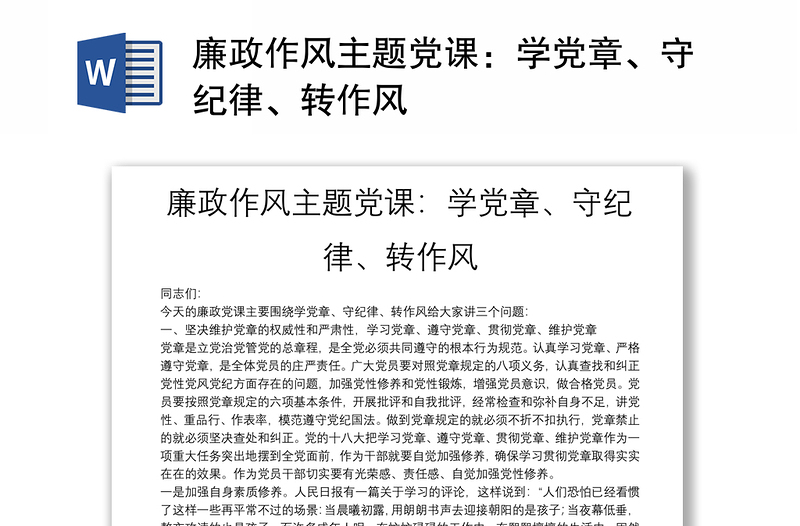 廉政作风主题党课：学党章、守纪律、转作风