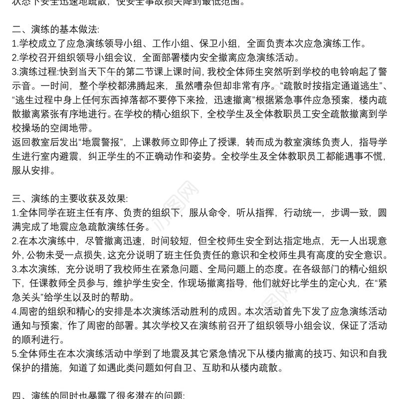 2021学校地震演练工作开展情况总结精选例文