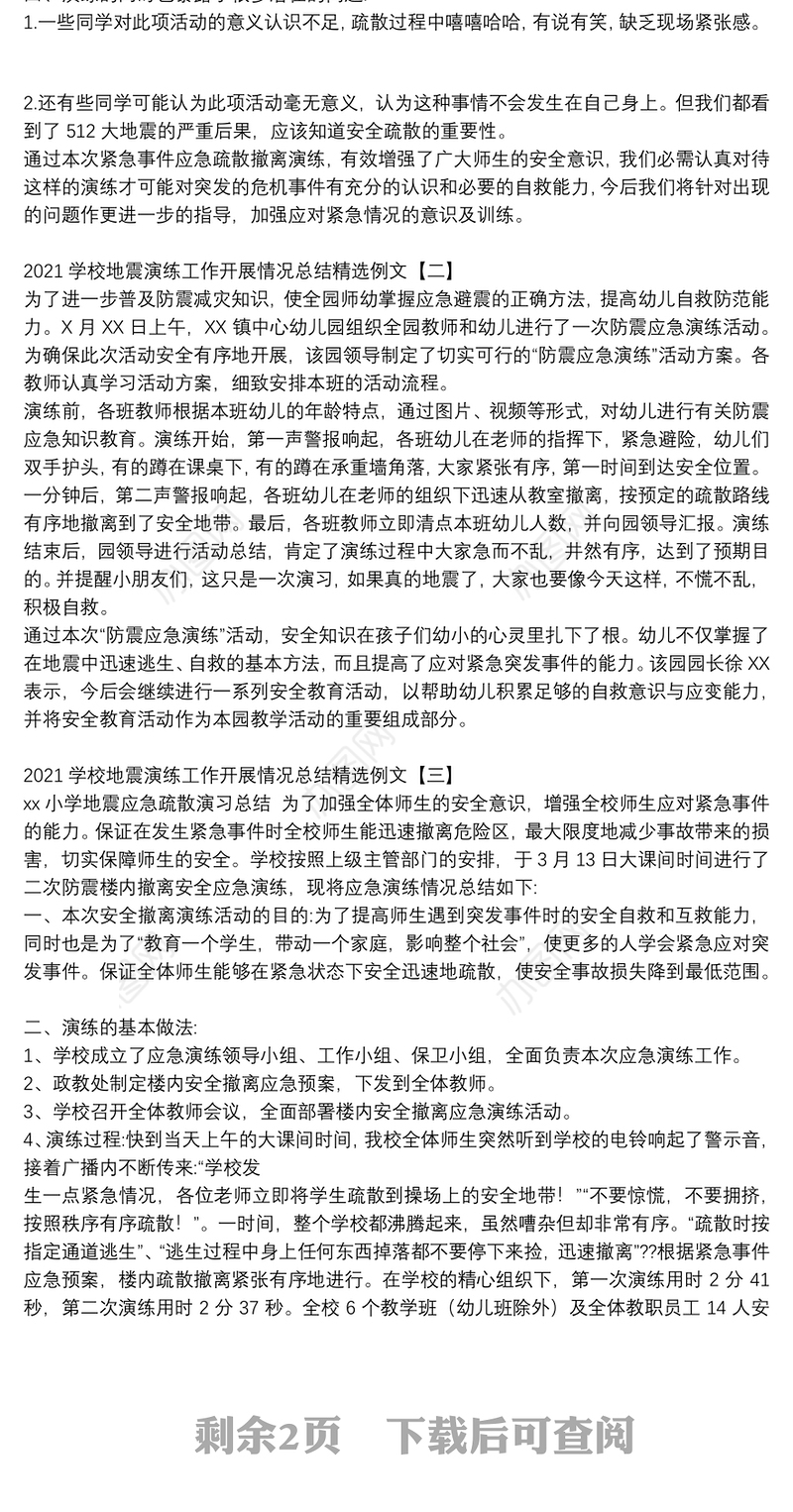 2021学校地震演练工作开展情况总结精选例文