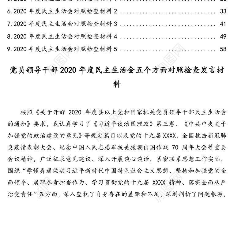2020年度民主生活会五个方面对照检查发言材料汇编（9篇）