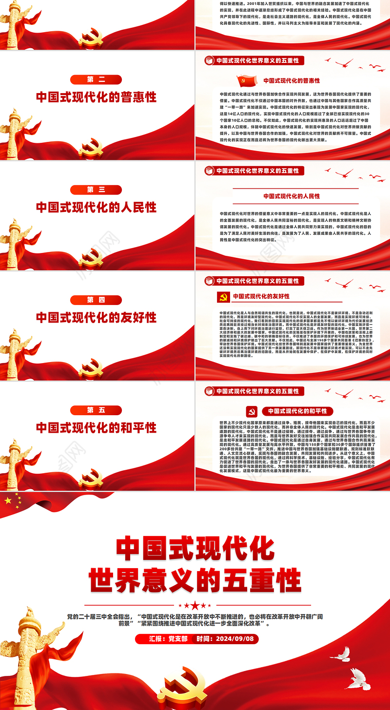 红色大气中国式现代化世界意义的五重性PPT党课