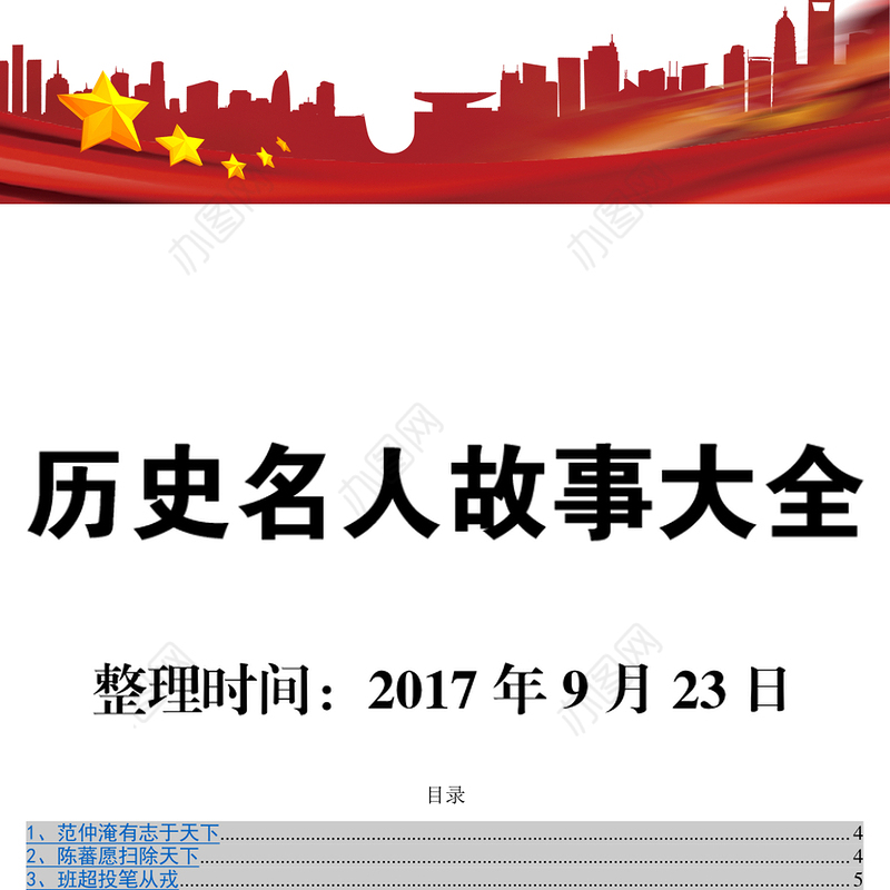 历史名人故事大全