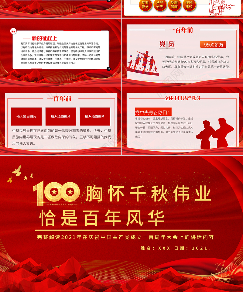 2021胸怀千秋伟业恰是百年风华PPT建党节七一大会讲话专题党课课件