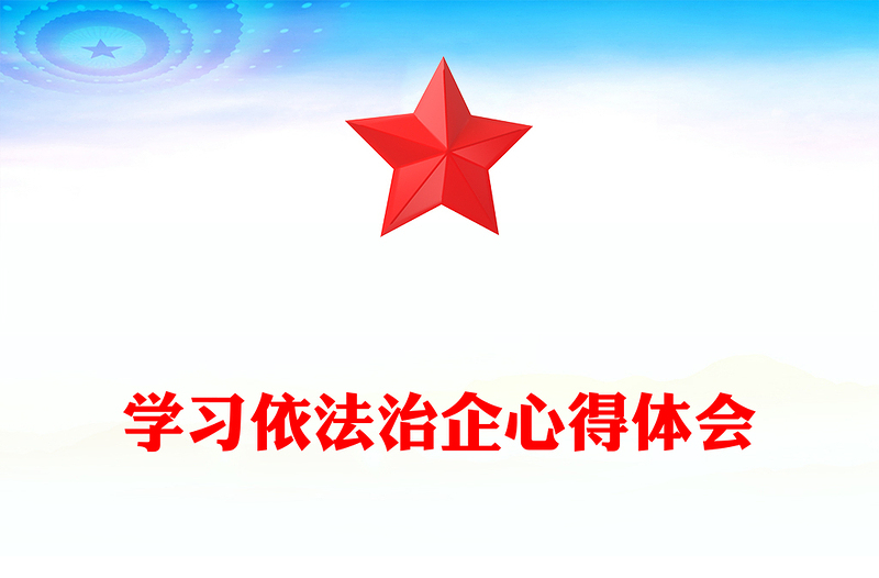 学习依法治企心得体会