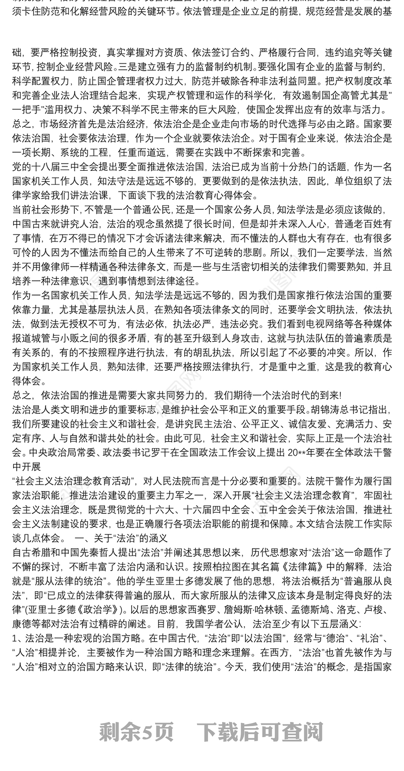 学习依法治企心得体会