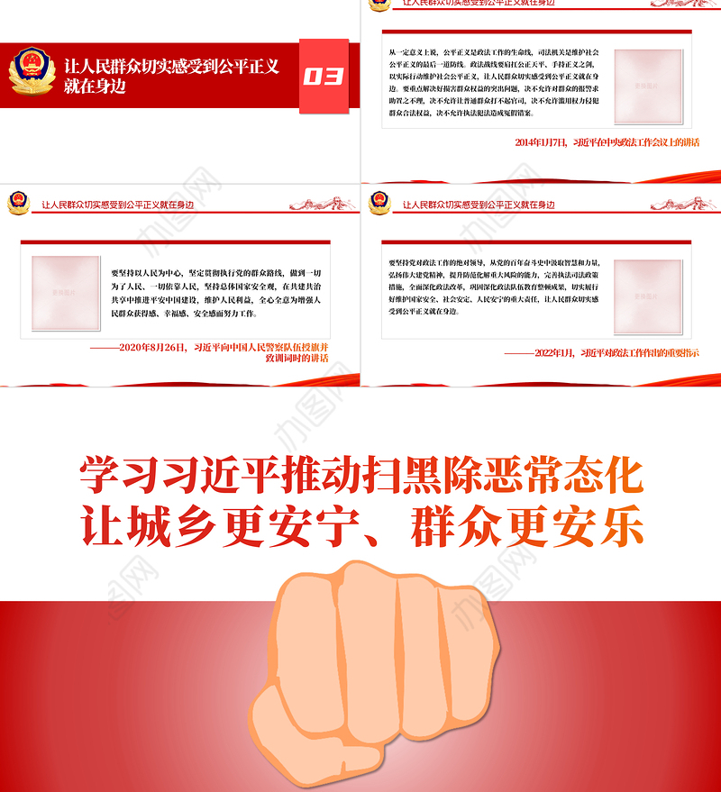 学习相关领导推动扫黑除恶常态化PPT简约党政风让城乡更安宁群众更安乐主题党课课件模板