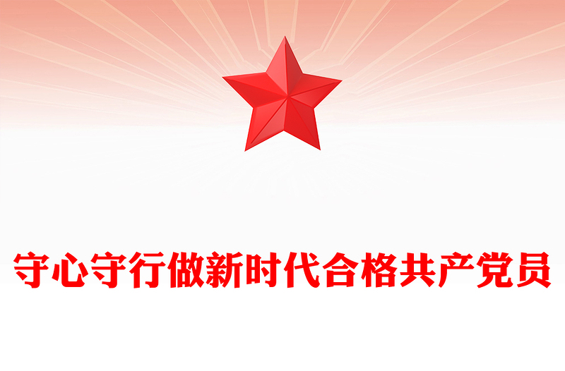 守心守行做新时代合格共产党员PPT红色简洁七一建党节主题党课(讲稿)