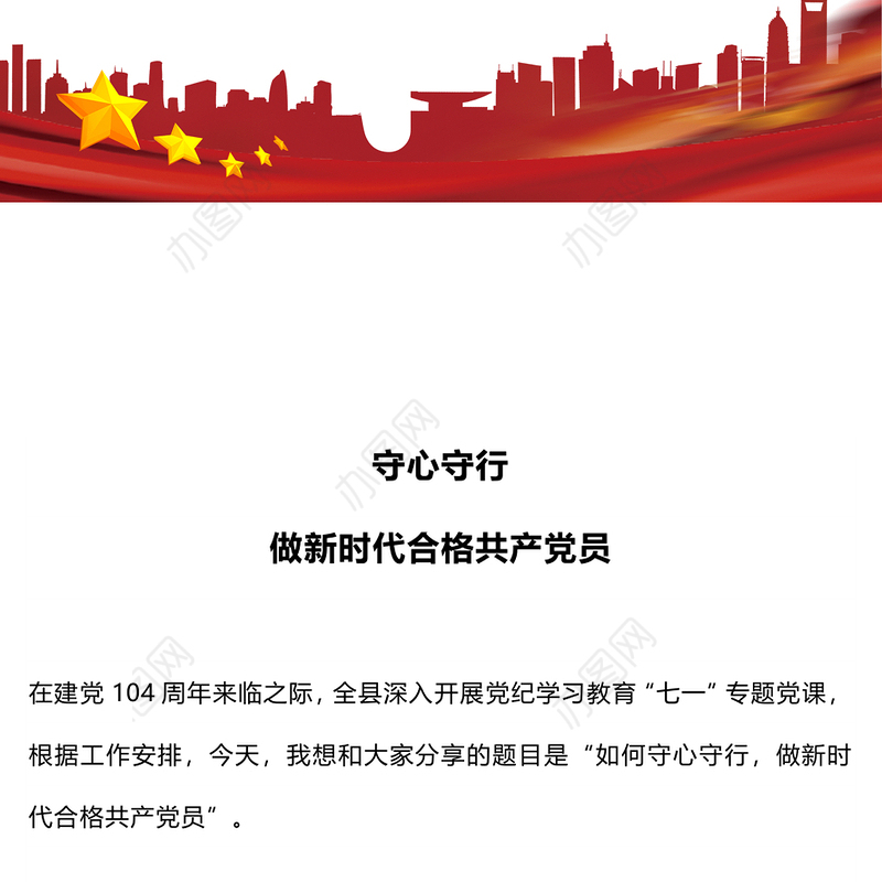 守心守行做新时代合格共产党员PPT红色简洁七一建党节主题党课(讲稿)