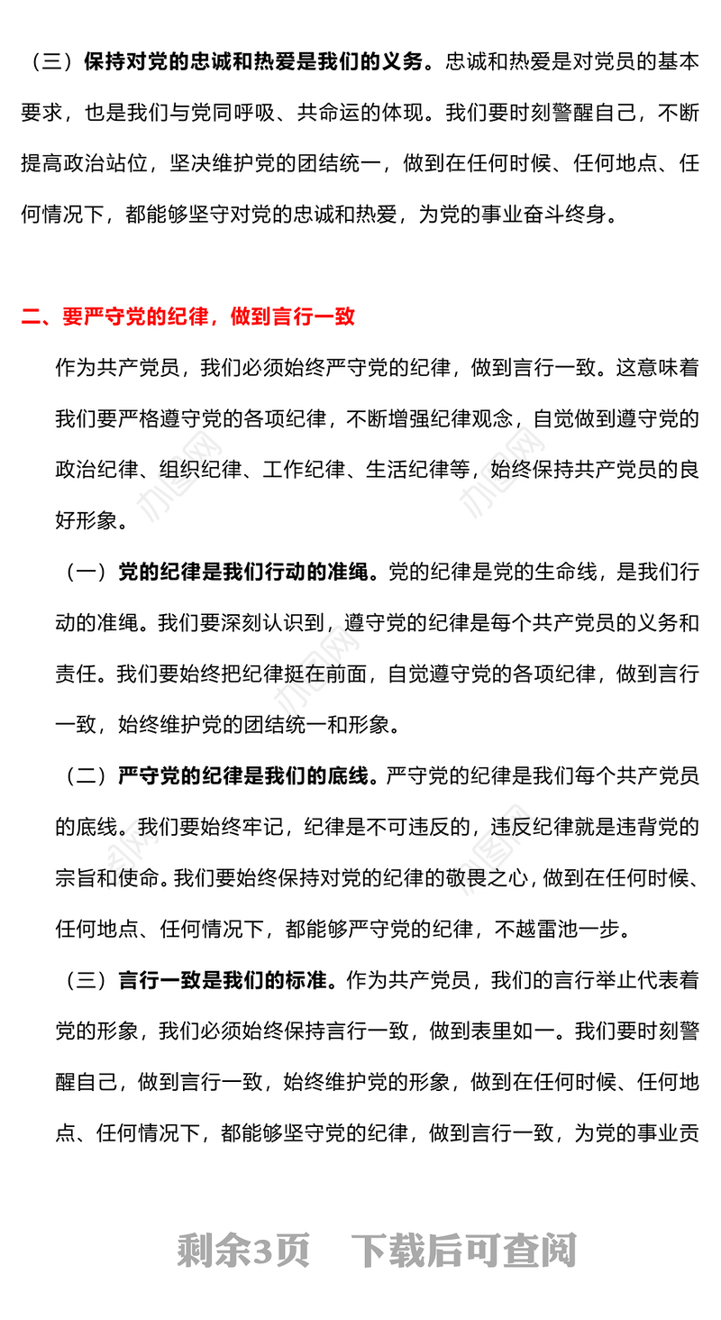 守心守行做新时代合格共产党员PPT红色简洁七一建党节主题党课(讲稿)