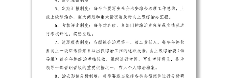 2021社会治安综合治理领导组工作制度