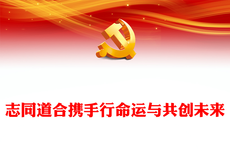 2023志同道合携手行命运与共创未来PPT党政风越南国事访问专题党课课件(讲稿)
