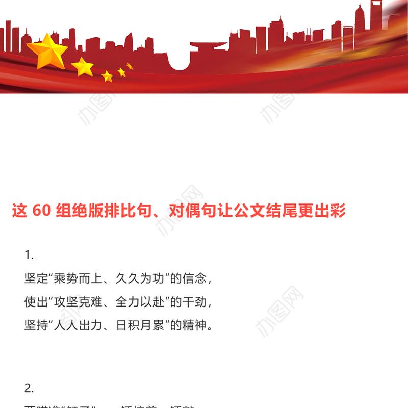 这60组绝版排比句对偶句让公文结尾更出彩