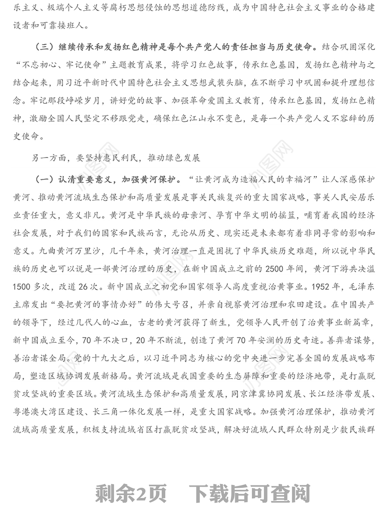 2021年领导干部中心组学习研讨发言提纲