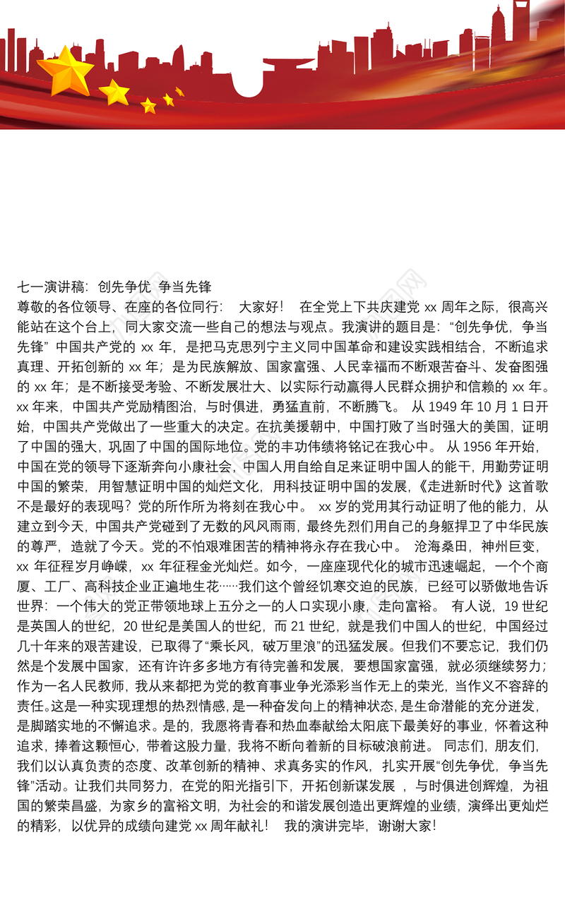 七一演讲稿：创先争优争当先锋