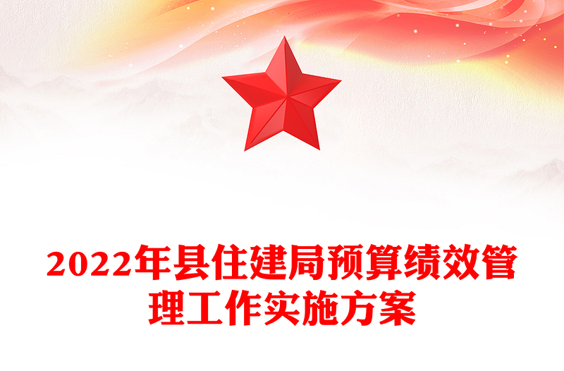 2022年县住建局预算绩效管理工作实施方案