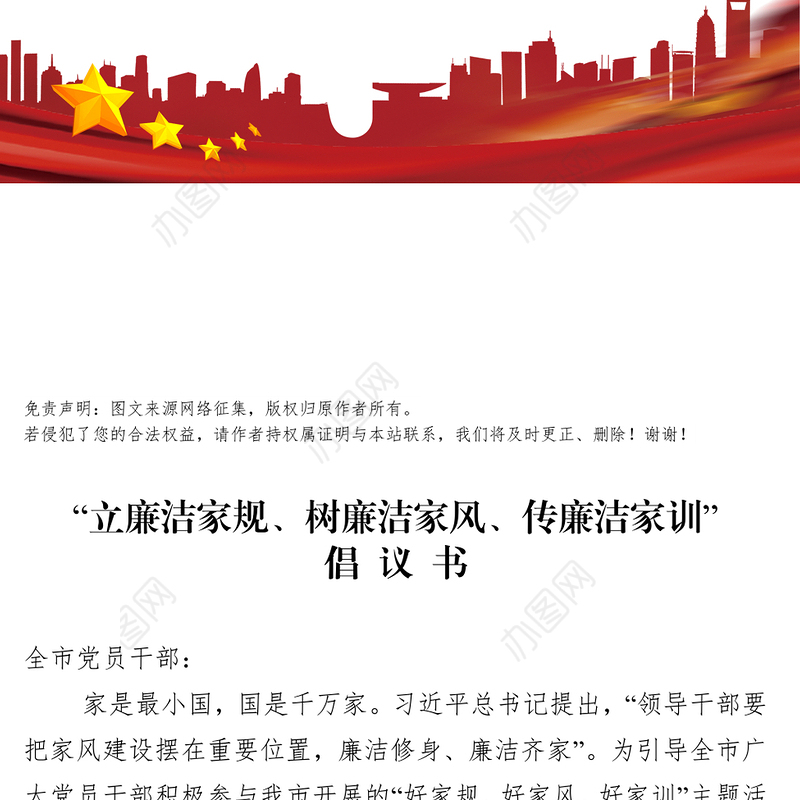 立廉洁家规树廉洁家风传廉洁家训倡议书廉洁教育