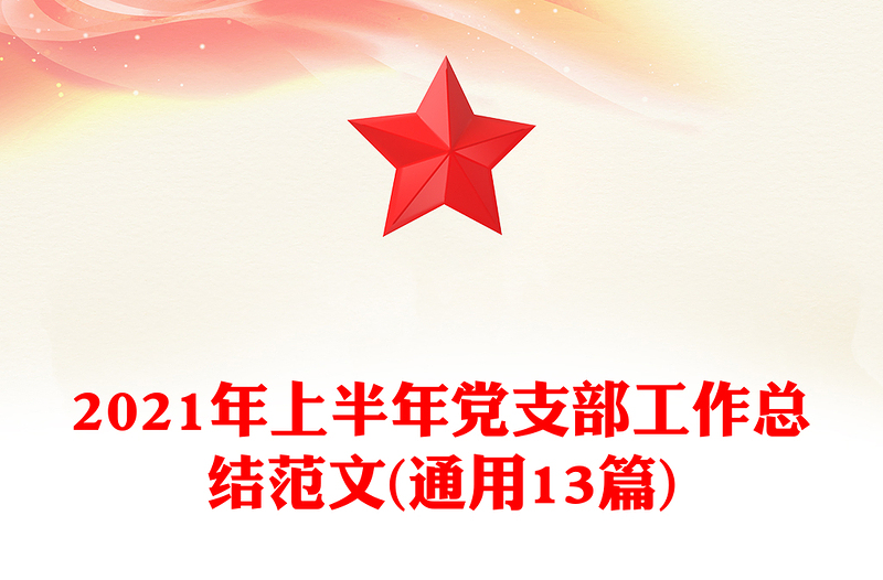 2021年上半年党支部工作总结范文(通用13篇)