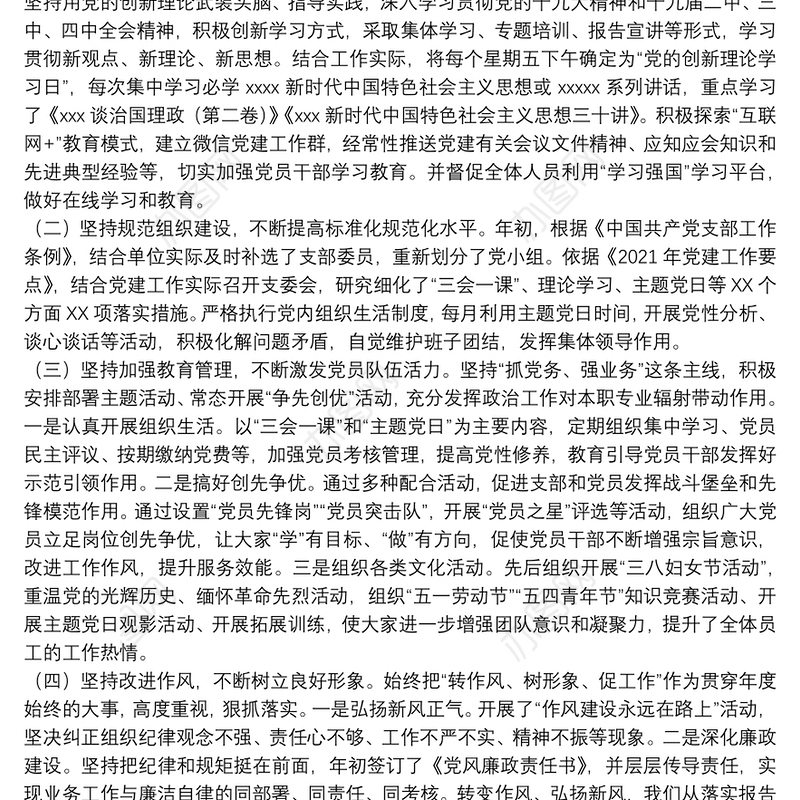 2021年上半年党支部工作总结范文(通用13篇)